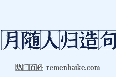 月随人归造句是什么意思的图片